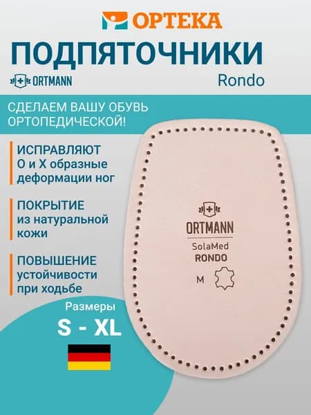 Ортопедические подпяточники ORTMANN SolaMed Rondo арт. DC0151