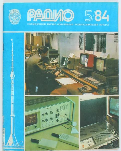 Винтажный журнал СССР Радио, выпуск 05/1984