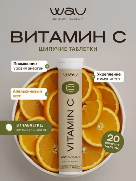 WAU Витамин С, Vitamin C, вкус апельсин, поддержка иммунитета, 1 упаковка, 20 шипучих таблеток
