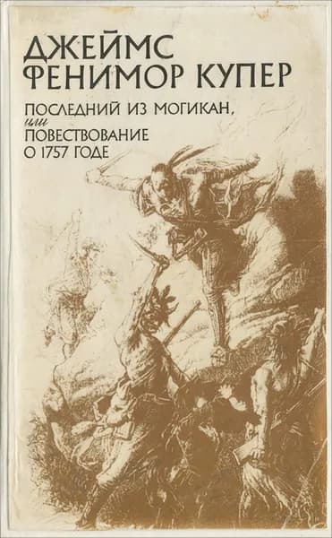 Последний из Могикан, или Повествование о 1757 годе | Купер Джеймс Фенимор