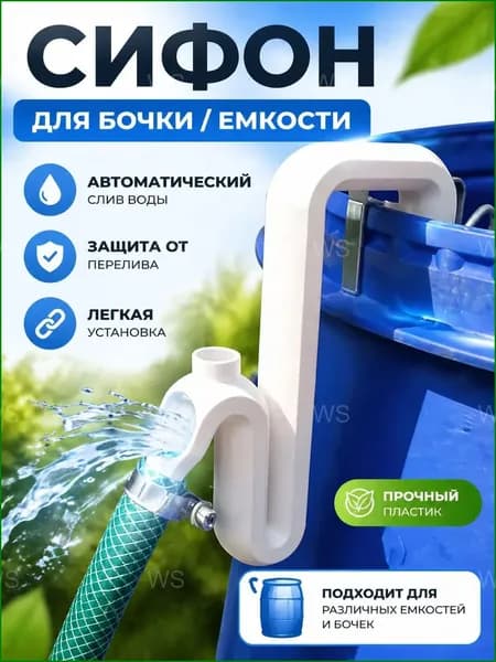 Автоматический водосборник для бочки, используемый для перекачки дождевой воды, задействован при дренажном поливе дачи и сада, качественный сифон.