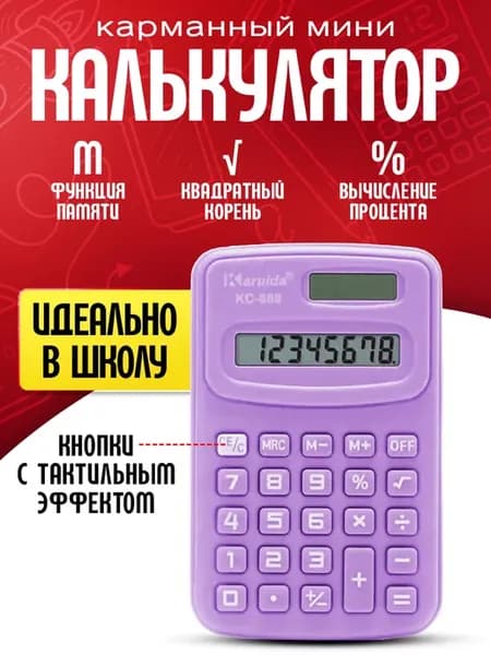 Калькулятор карманный мини