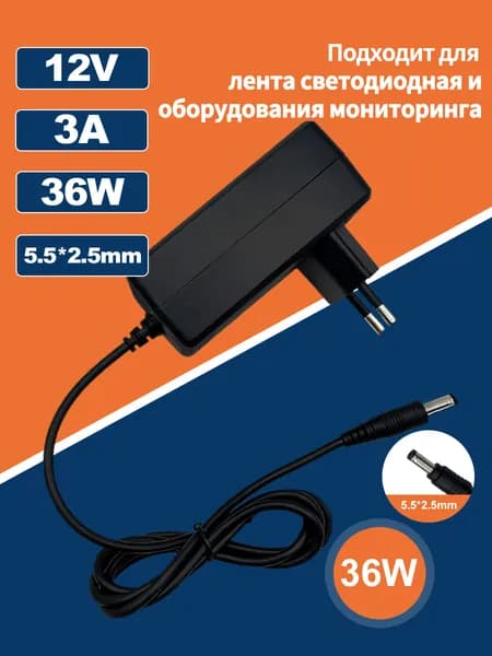 Адаптер питания 12 В, 3 А, универсальный, подходит для систем видеонаблюдения, светодиодных лент, приставок Tricolor, НТВ и Ростелеком. Характеристики штекера: 5,5 x 2,5 мм.