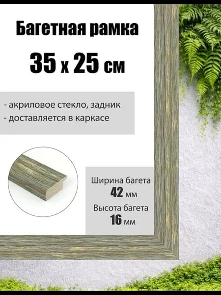 Рамка багетная для картин со стеклом 35 x 25 см, РБ-103