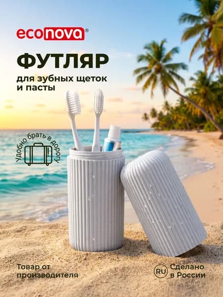 Футляр для зубных щеток и пасты