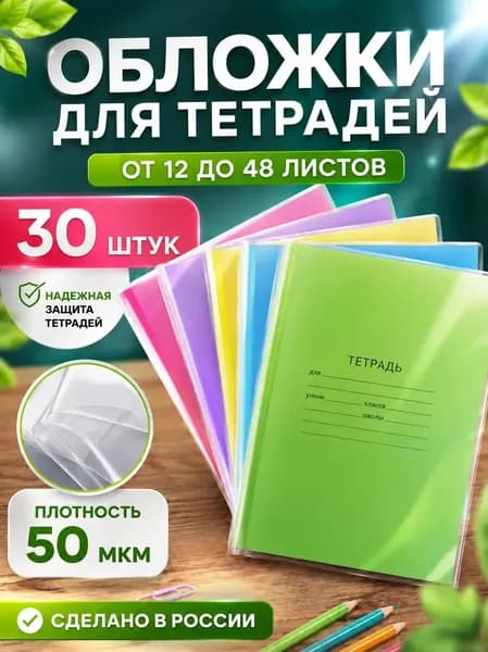 Обложки для тетрадей набор 30 шт 21 на 34,5 см