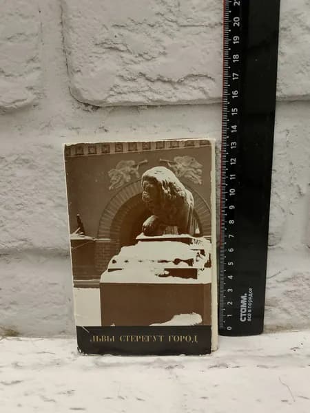 Канцелярия антикварная винтажная Набор из 24 открыток Львы стерегут город
