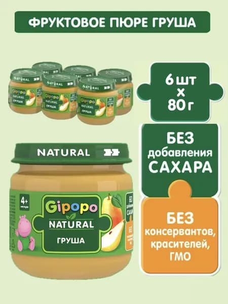 Пюре фруктовое GIPOPO -Груша, с 4 месяцев, 6 шт х 80 г