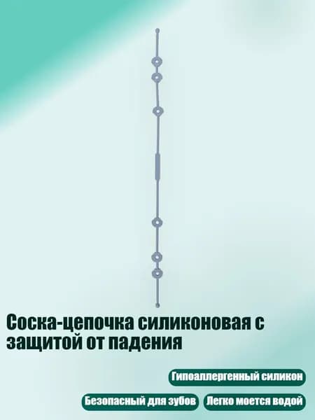 Соска-цепочка силиконовая с защитой от падения, эфир
