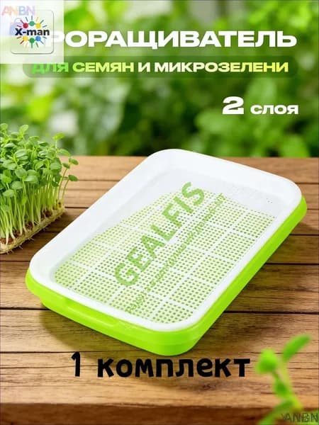 Проращиватель семян,1шт