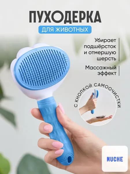 Расческа чесалка для кошек, пуходерка, дешеддер для кошек, собак животных