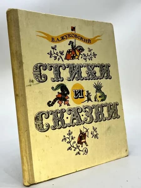 Стихи и сказки В.А. Жуковский