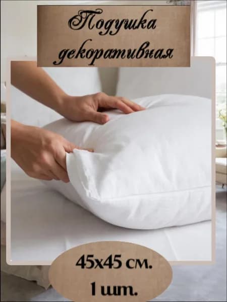 Подушка декоративная 45x45 см