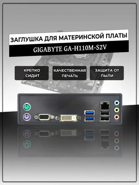 Заглушка для материнской платы GIGABYTE GA-H110M-S2V