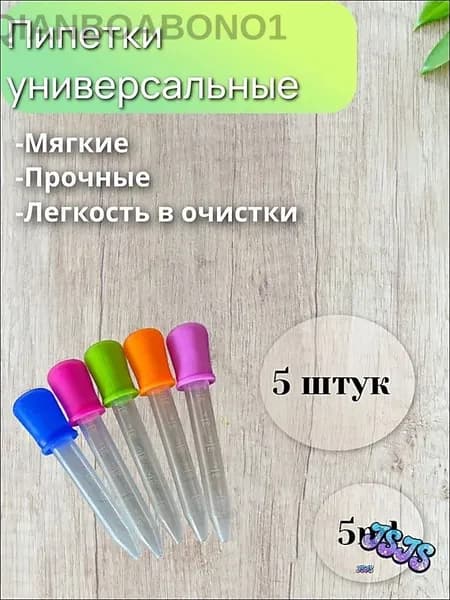 Набор мерных пипеток / Для творчества, садоводства, аквариумов, животных и кулинарии Из пластика силикона