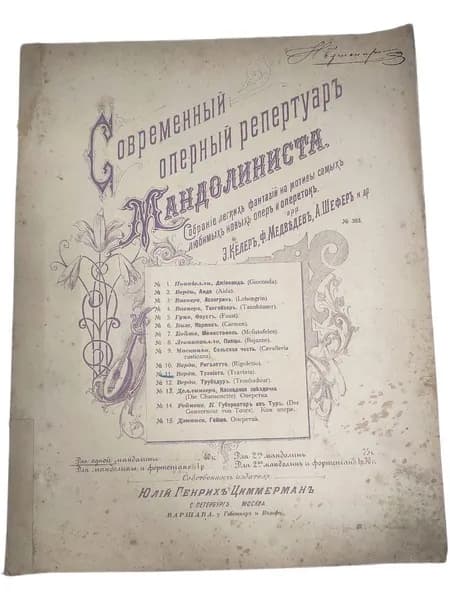 Антикварные ноты. Современный оперный репертуар Мандолиниста