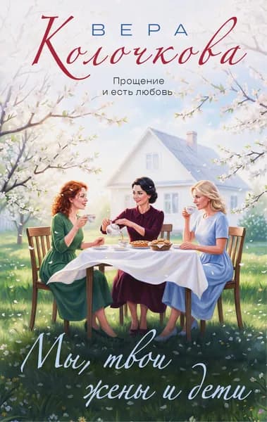 Книга Мы, твои жены и дети