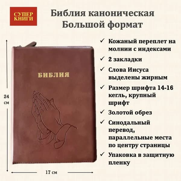 Библия. Большой формат. 076zti код 25076-28. Дизайн термо штамп "Руки молящегося", кожаный переплет на молнии с индексами, цвет коричневый, крупный шрифт 14-16 кегель