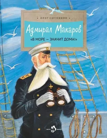 Адмирал Макаров. В море значит дома! | Сотников Олег Л. | Электронная книга