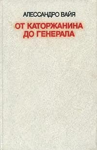От каторжанина до генерала | Вайя Алессандро