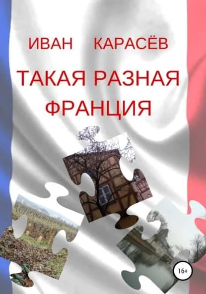 Такая разная Франция | Карасев Иван Петрович | Электронная книга