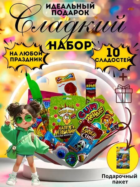 Подарочный набор сладостей "Сладкий презент" для детей