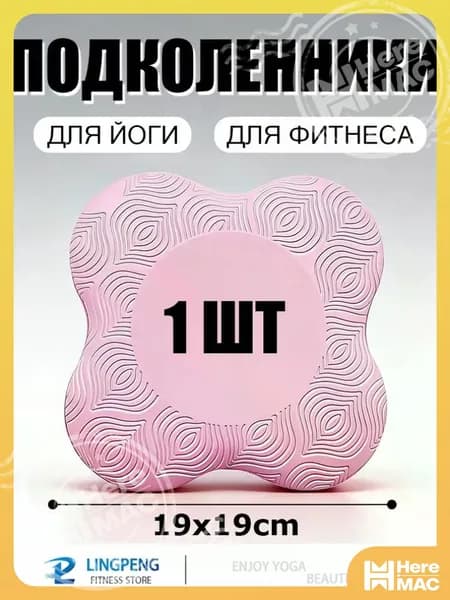 Подставка - коврик под колени и суставы для йоги HEREMAC