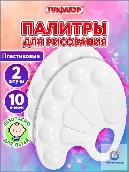 Палитра для рисования, для смешивания красок, набор 2 штуки в школу, 10 ячеек, белая овальная, Пифагор