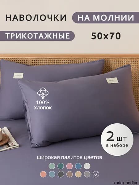 Наволочка, Хлопок, 50x70 см  2шт