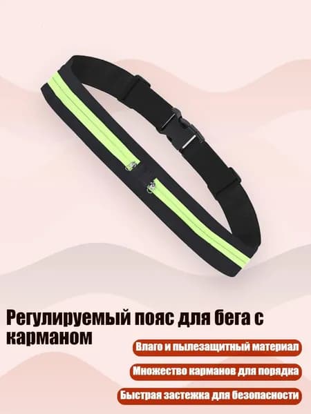 Пояс для бега
