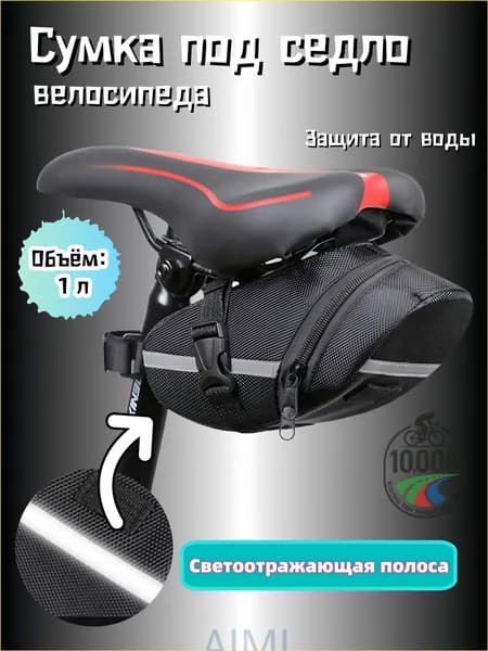 Сумка велосипедная