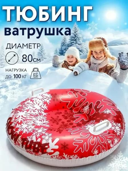 Тюбинг, диаметр: 80 см