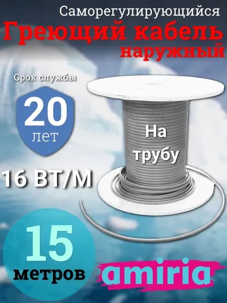 Саморегулирующийся греющий кабель на трубу Амирия, на отрез, для водопровода 15 метров