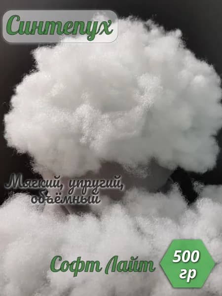 Синтепух Софт Лайт - 500 гр.