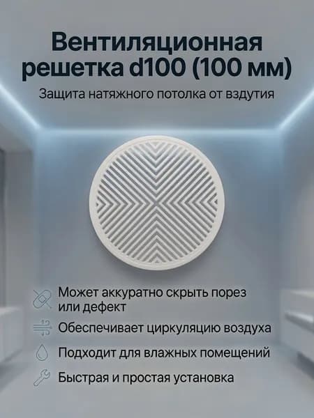 Решетка вентиляционная для натяжного потолка D100мм - 1шт. белый