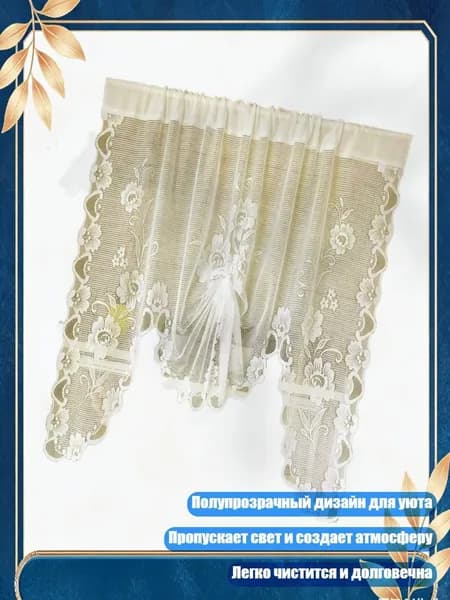 Короткие полупрозрачные кружевные занавески с дизайном бабочек для уютного декора дома, Бежевый 1 - 150х100см