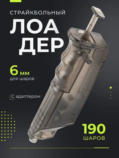 Лоадер для страйкбола 190 шаров, спидлоадер 6 мм с адаптером для магазинов AEG, GBB, пистолетов и автоматов