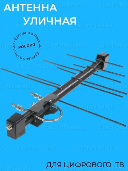 Антенна уличная для цифрового телевидения
