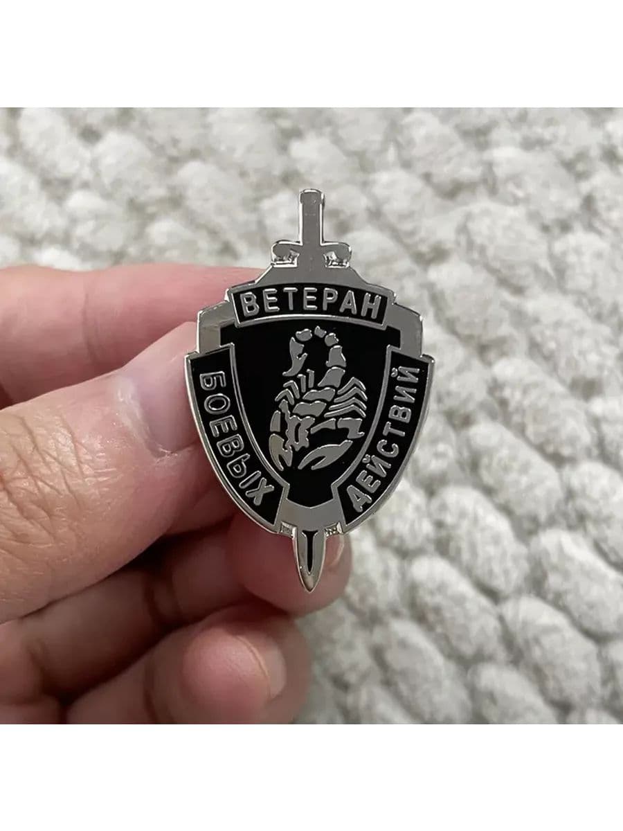 Знак значок ветеран боевых действий