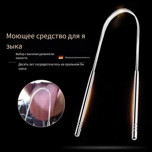 Скребок для языка металлический