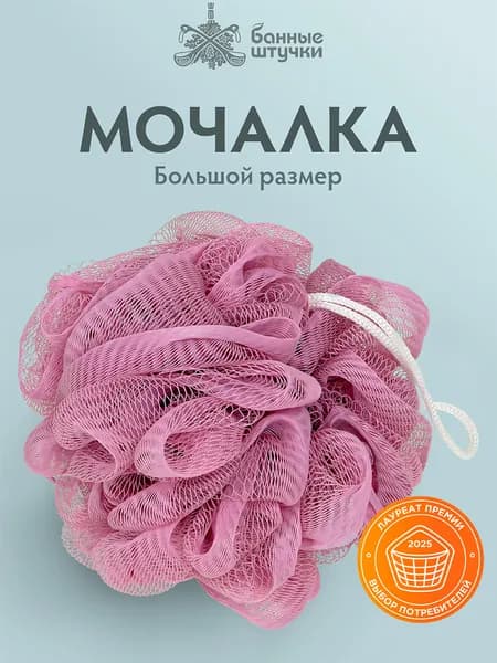 Мочалка для душа гигант, 15 см, пудровая, Банные штучки