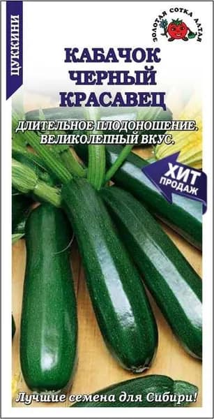 Кабачок Черный красавец Сотка 2 гран.30-50см