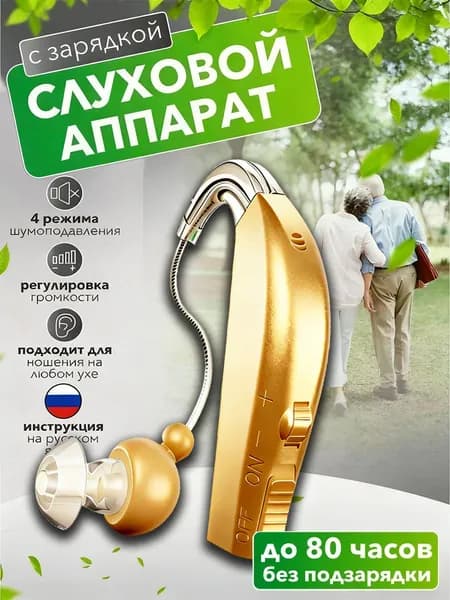 Слуховой аппарат, слуховой аппарат для пожилых с зарядным устройством