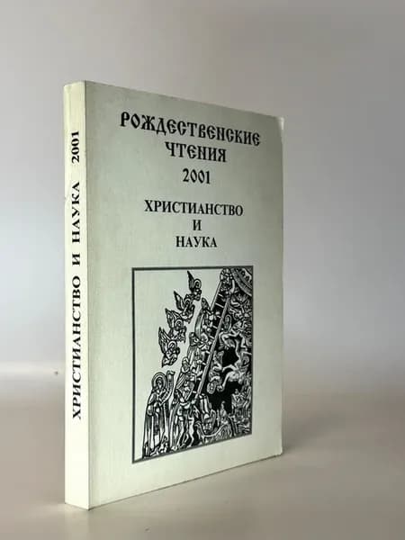 Рождественские чтения 2001. Христианство и наука. Сборник