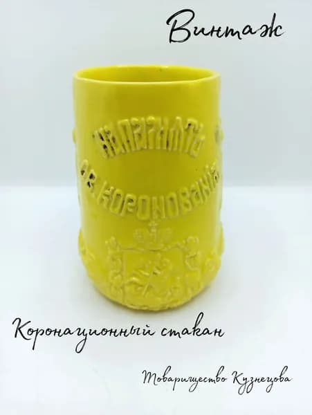 Коронационный стакан к памятной дате 1896 г / В память Св. Коронования, фарфор, Товарищество Кузнецова