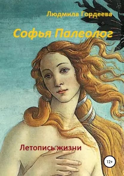 Софья Палеолог. Летопись жизни | Гордеева Людмила Ивановна | Электронная книга