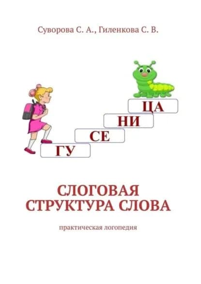 Слоговая структура слова. Практическая логопедия | Гиленкова С. В., Суворова С. А. | Электронная книга