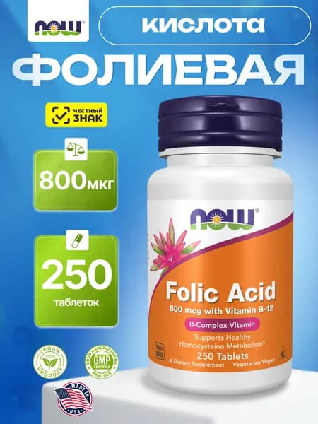 NOW Folic Acid 800 mcg, фолиевая кислота с В12, 250 таблеток массой 140 мг
