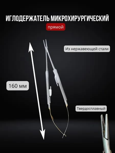 Иглодержатель микрохирургический прямой по Кастровьехо 160 мм, Sammar, нержавеющая сталь / Иглодержатель стоматологический хирургический Castroviejo