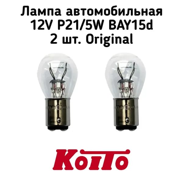 Лампа автомобильная 12V P21/5W 21/5W BAY15d KOITO 2шт. Original